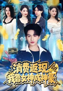 消费返现，我靠女神成神豪海报