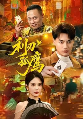 利刃孤鹰海报