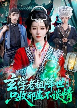玄学老祖降世只收邪蛊不谈情海报