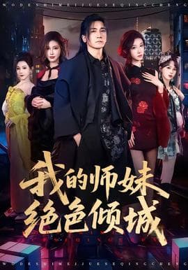 我的师妹绝色倾城海报