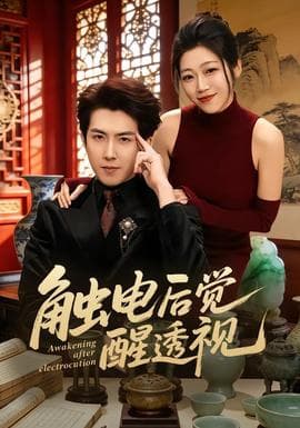 触电后觉醒透视海报