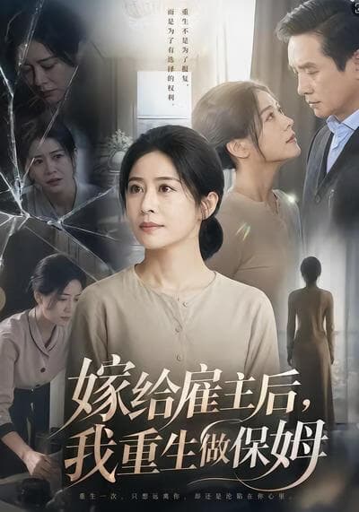 嫁给雇主后，我重生做保姆海报
