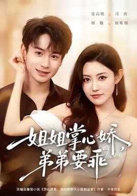 姐姐掌心娇，弟弟要乖海报
