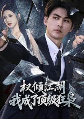 权倾江湖，我成了顶级狂枭海报