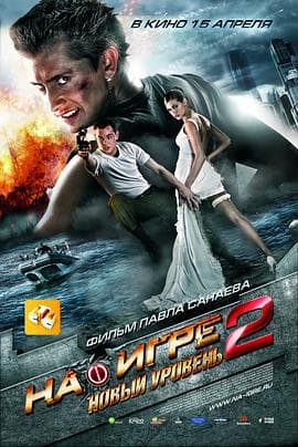 像游戏一样杀人2海报