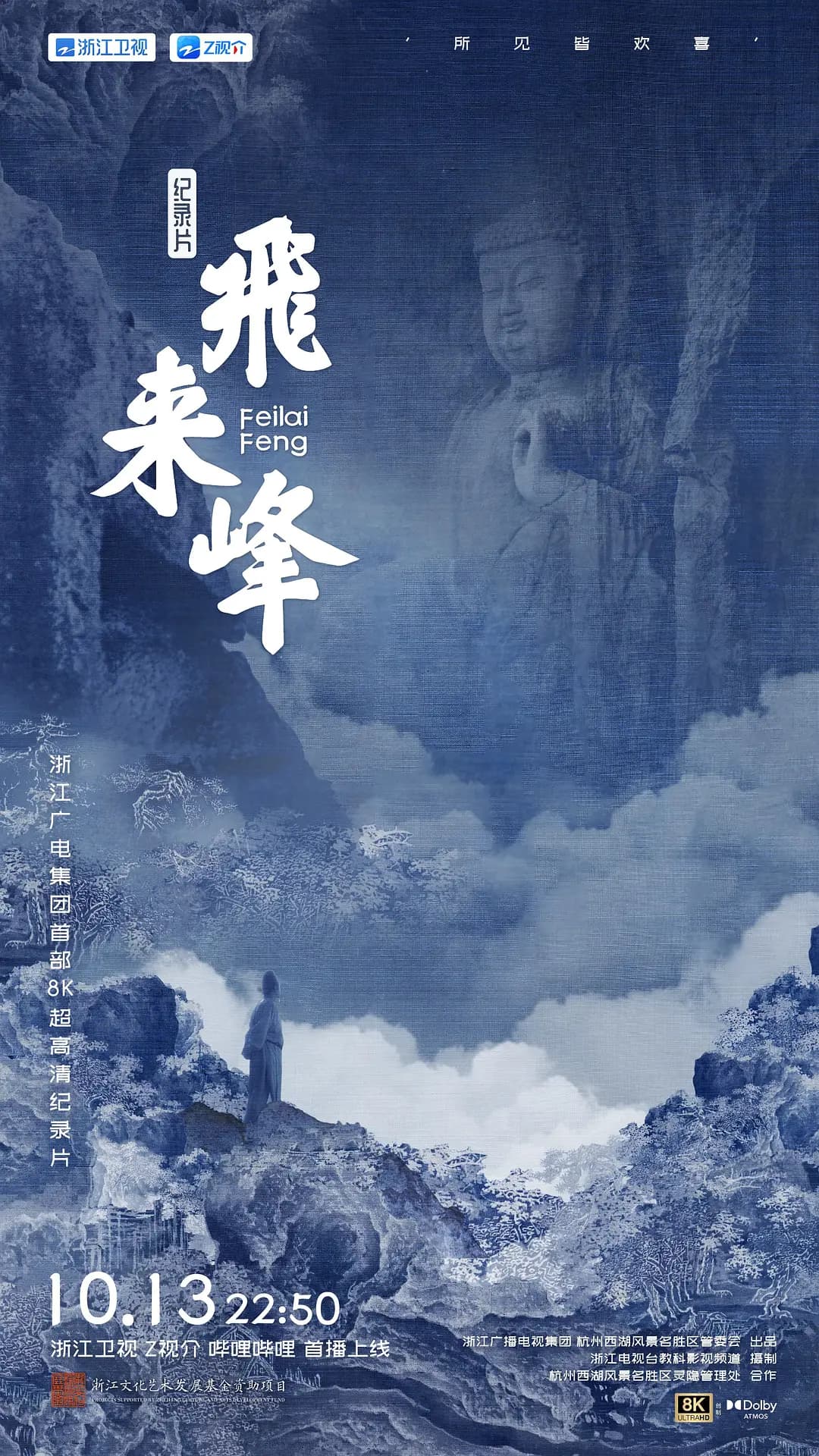 飞来峰海报