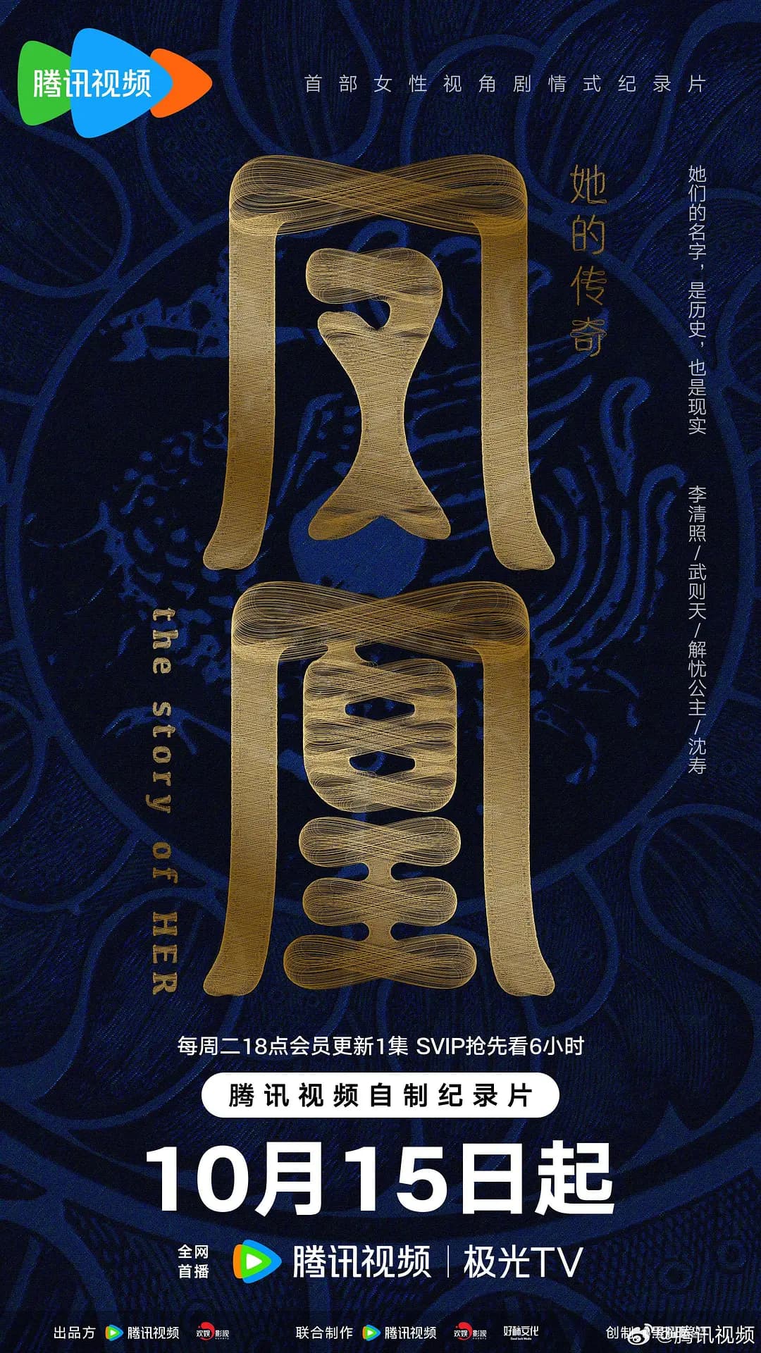 凤凰：她的传奇海报