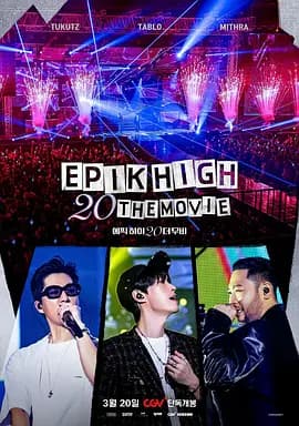 EPIK HIGH 20周年大电影海报