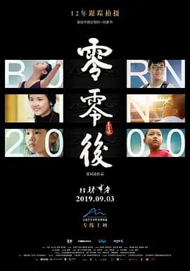 零零后2019海报