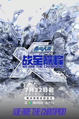 战至巅峰第四季（加更版）海报