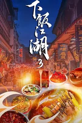 下饭江湖 第三季海报