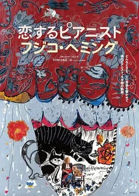 恋爱的钢琴家 藤子海敏海报