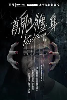万鬼缠身海报