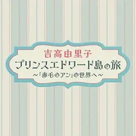 吉高由里子 爱德华王子岛之旅 ～走进《红发安妮》的世界～海报