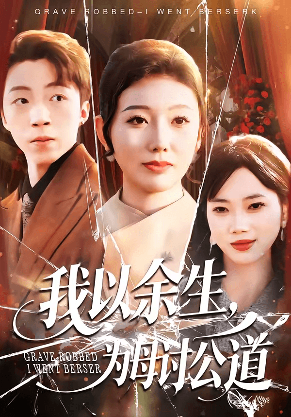 我以余生，为母讨公道海报