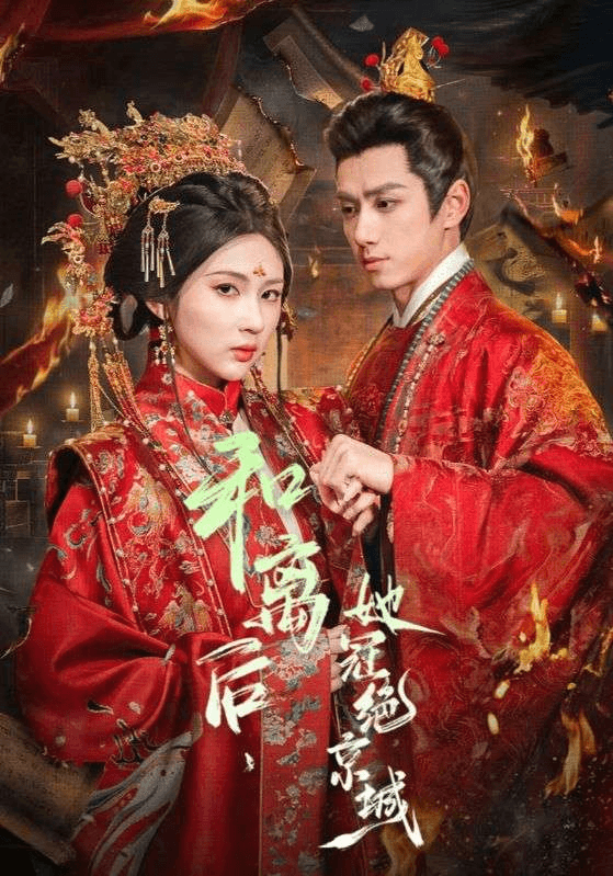 和离后，她冠绝京城海报