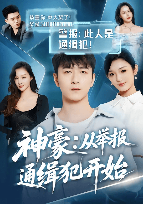 神豪：从举报通缉犯开始海报
