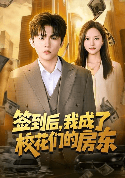 签到后，我成了校花们的房东海报