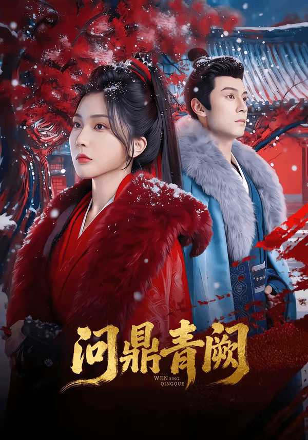 问鼎青阙海报