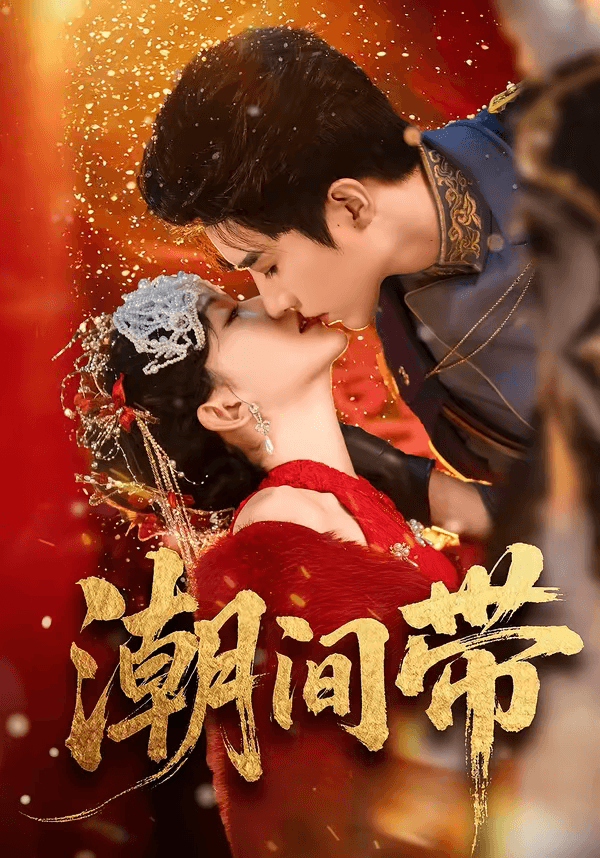 潮间带海报