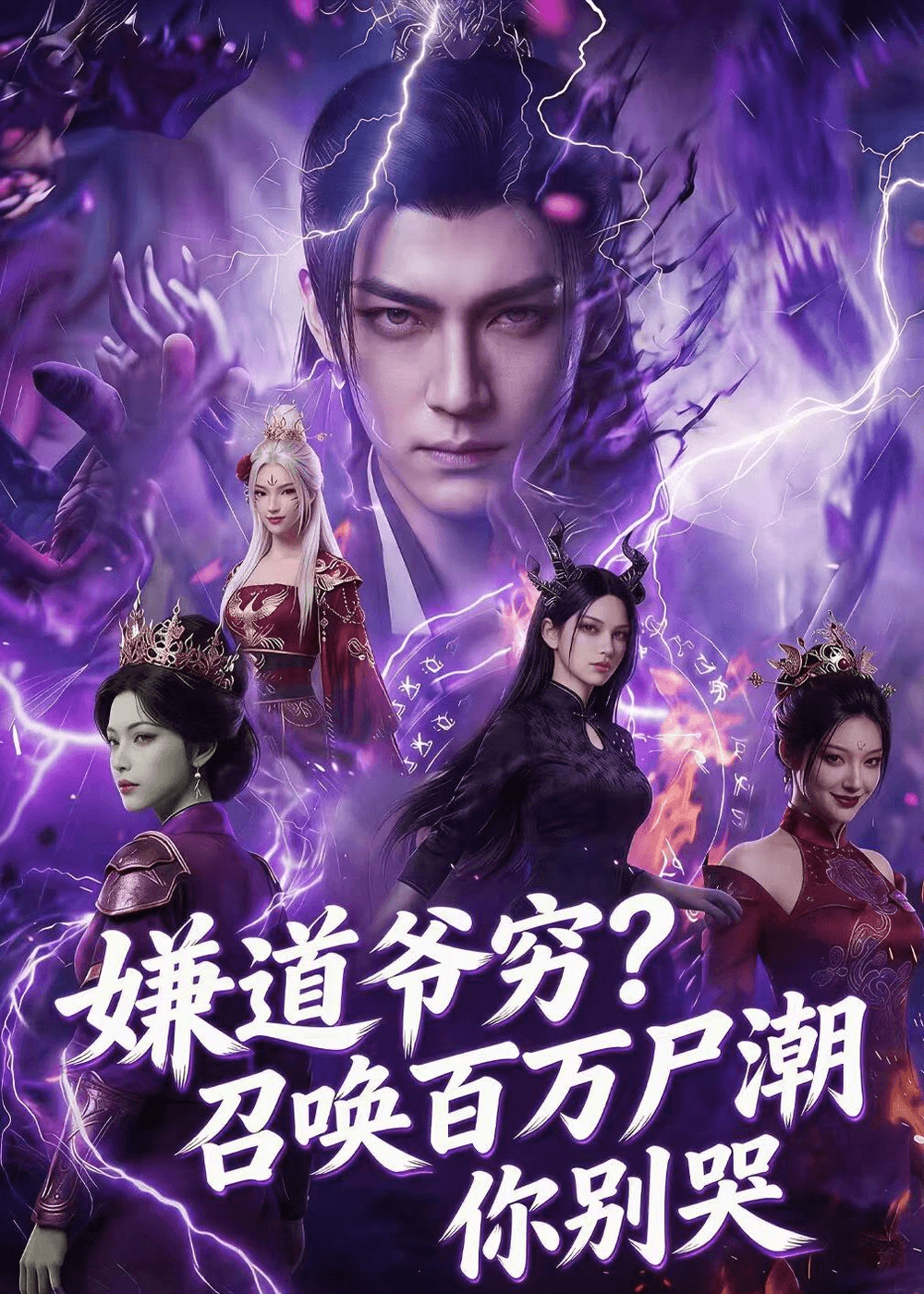 嫌道爷穷召唤百万尸潮你别哭海报