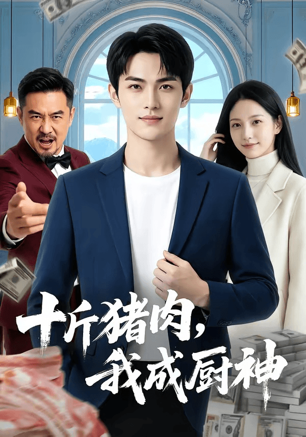 十斤猪肉，我成厨神海报