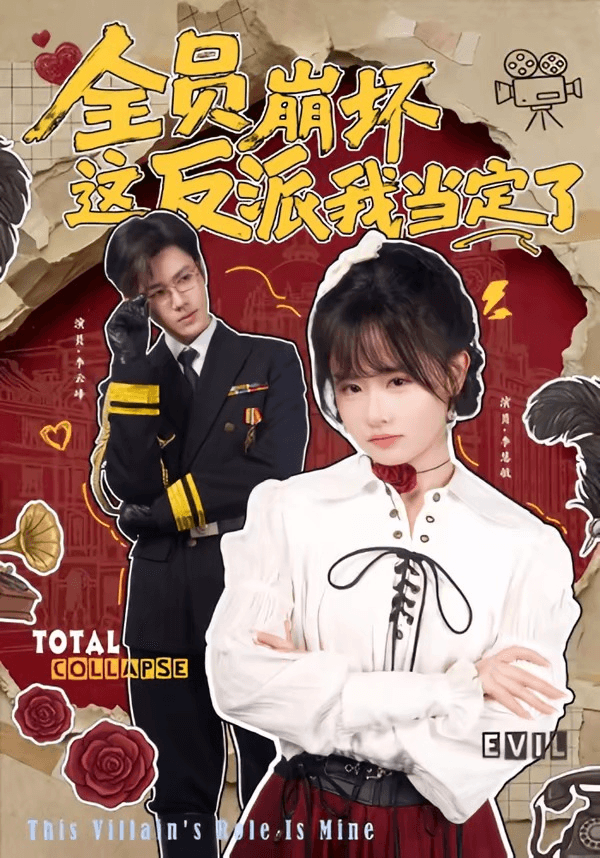 全员崩坏，这反派我当定了海报