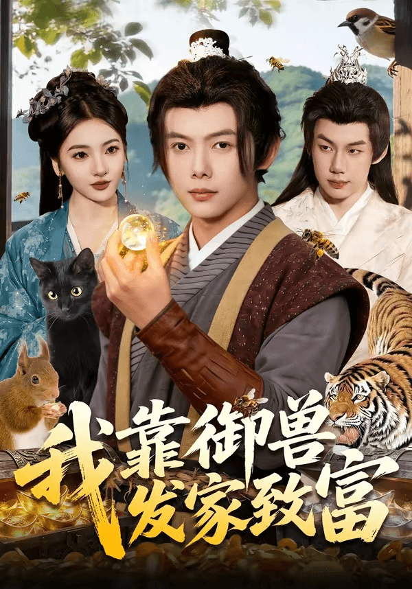 我靠御兽发家致富海报