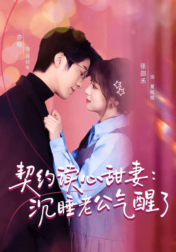 契约读心甜妻：沉睡老公气醒了海报