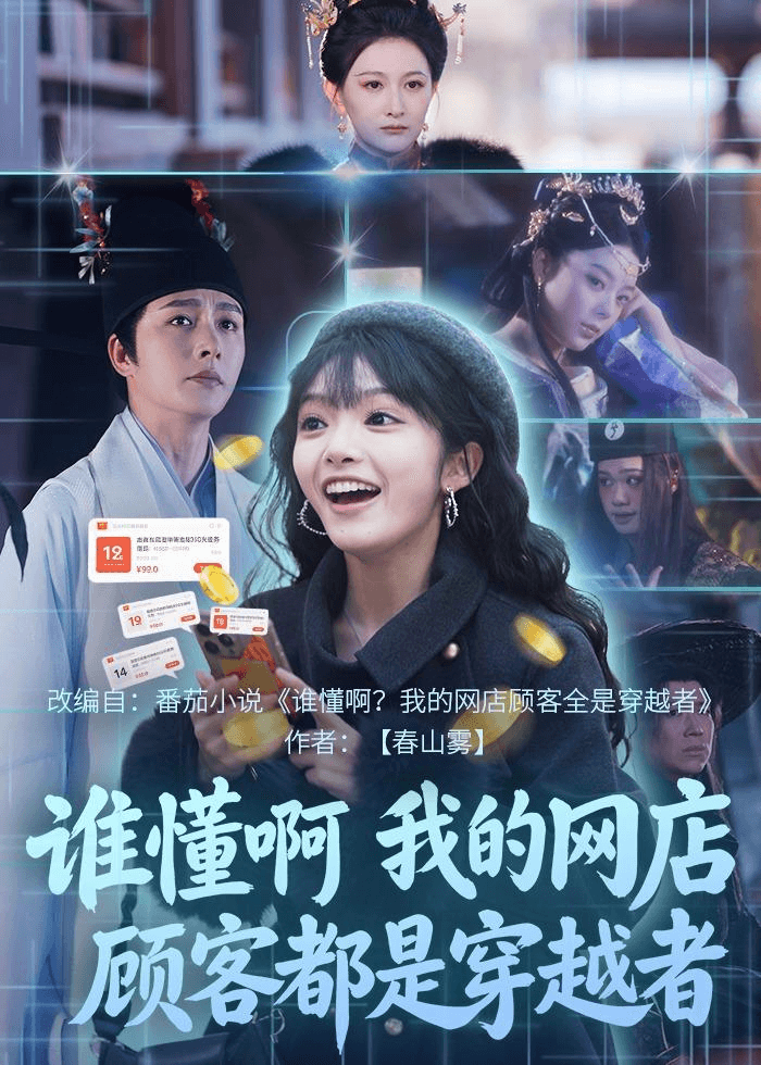 谁懂啊，我的网店顾客都是穿越者海报