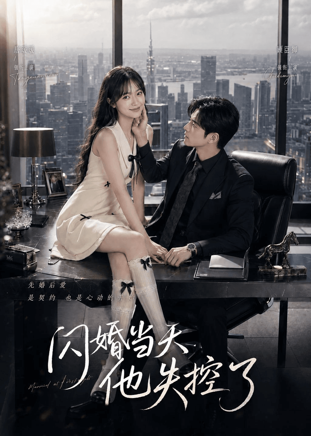 闪婚当天，他失控了海报