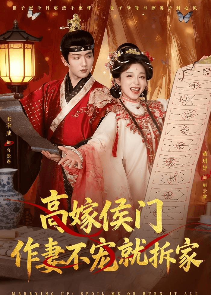 高嫁侯门，作妻不宠就拆家海报
