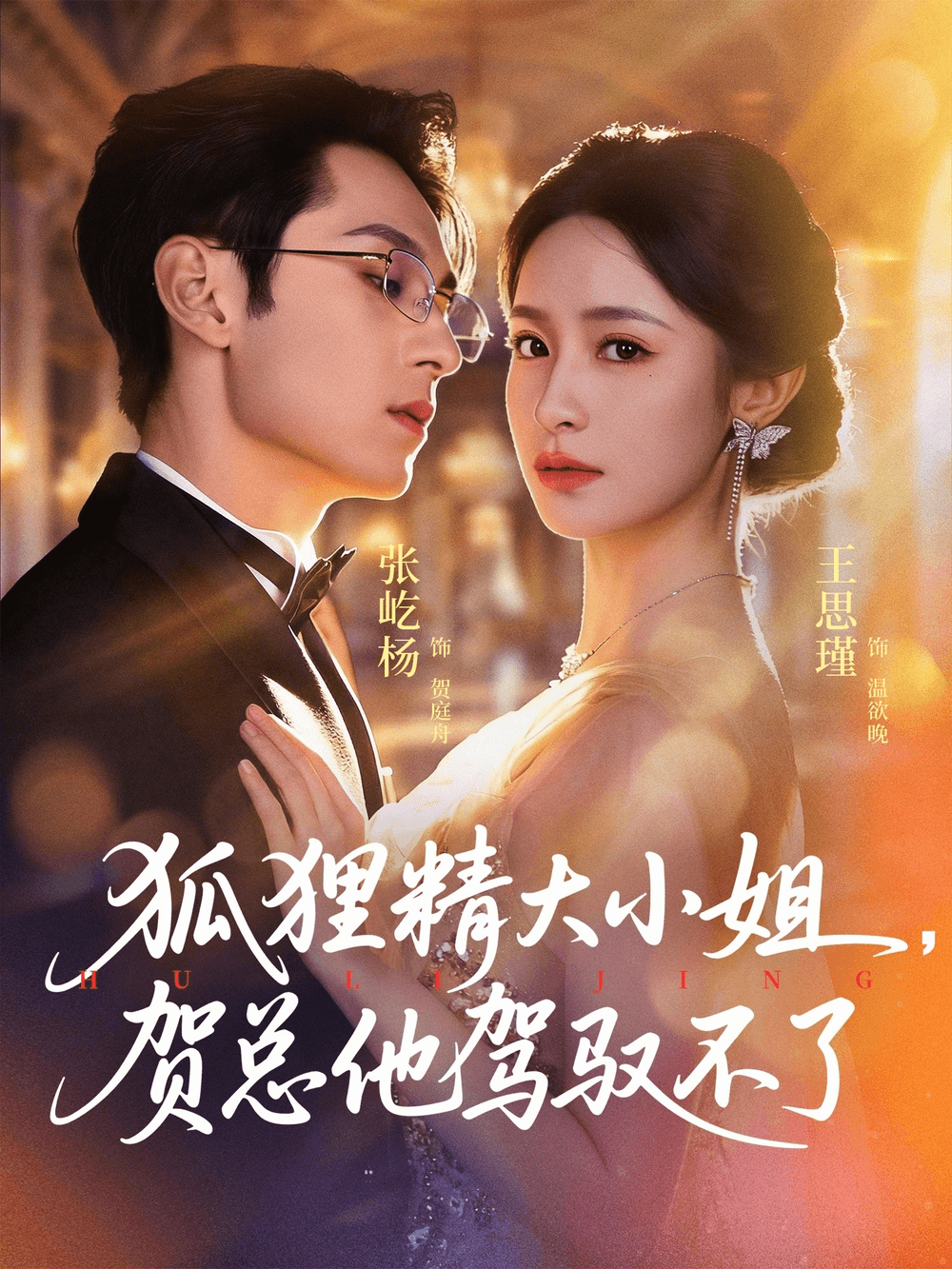 狐狸精大小姐，贺总他驾驭不了海报