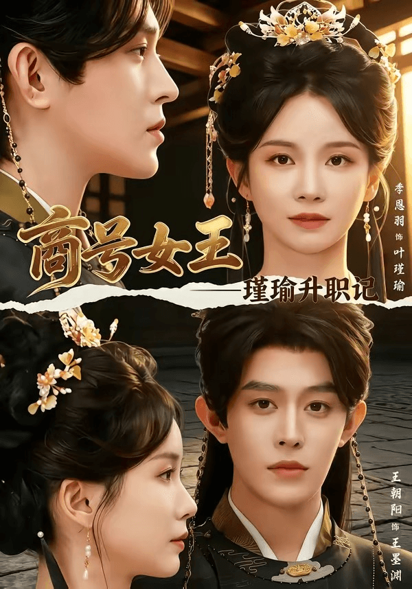 商号女王：瑾瑜升职记海报