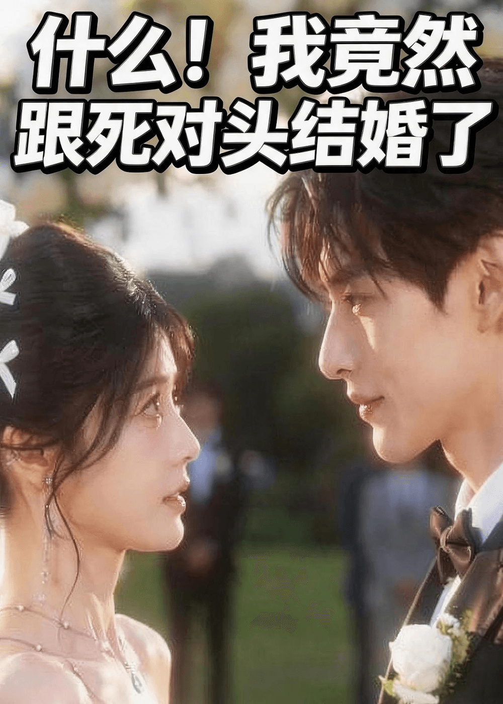 什么！我竟然跟死对头结婚了海报