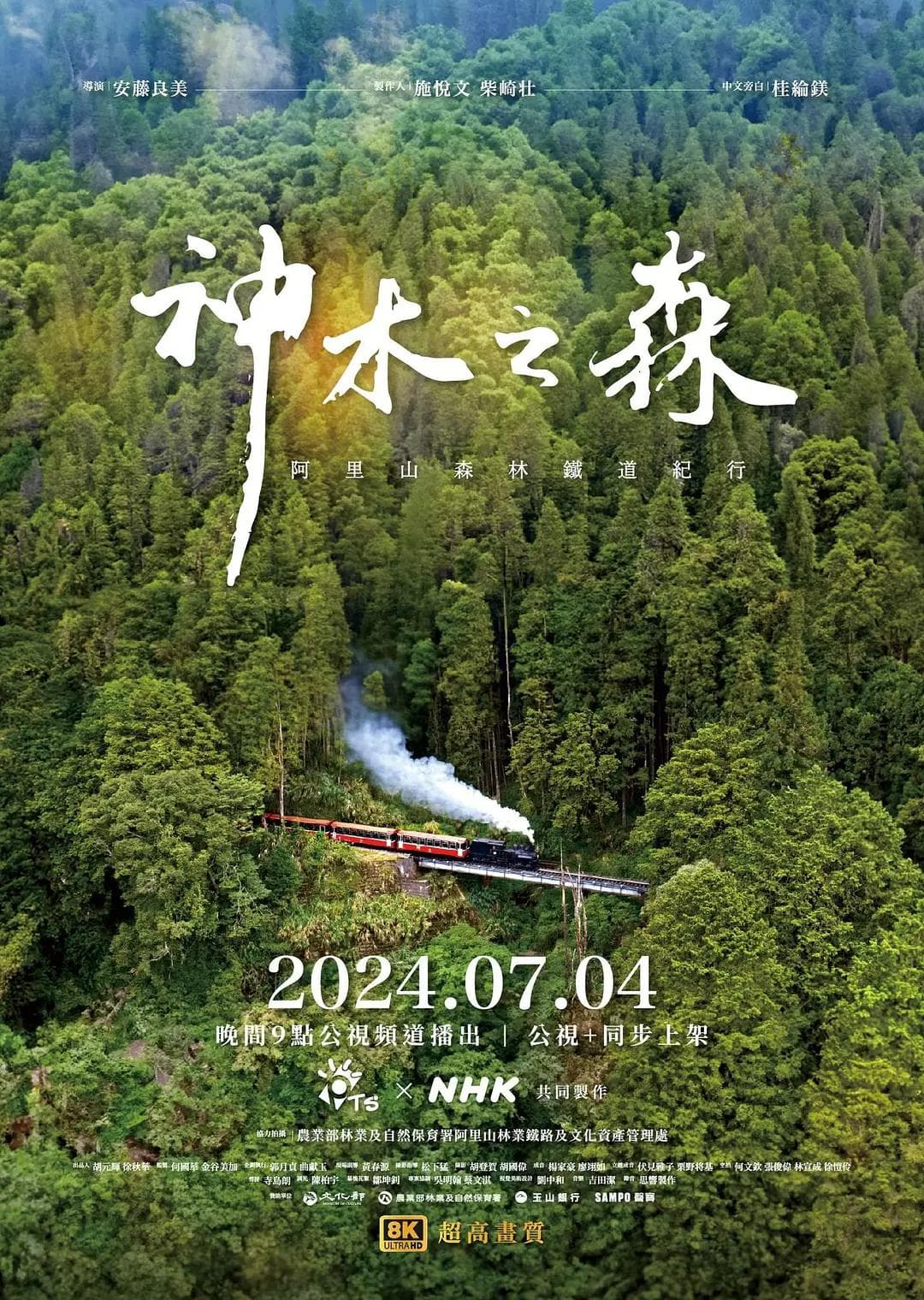 神木之森：阿里山森林铁道纪行海报