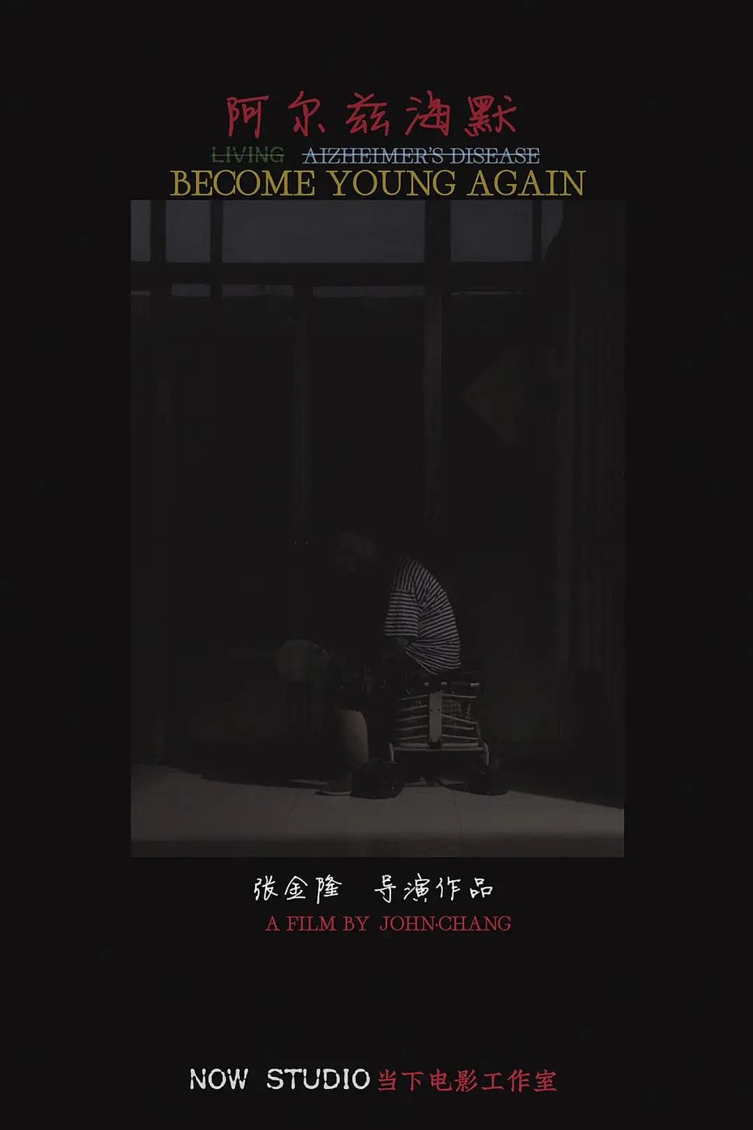 阿尔兹海默海报
