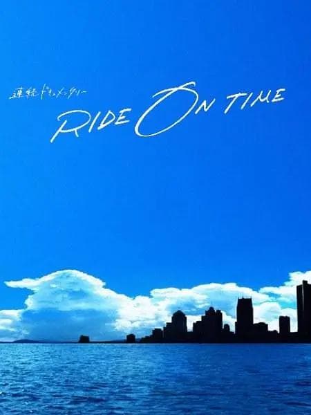 RIDE ON TIME：时间编织的真实故事第二季海报