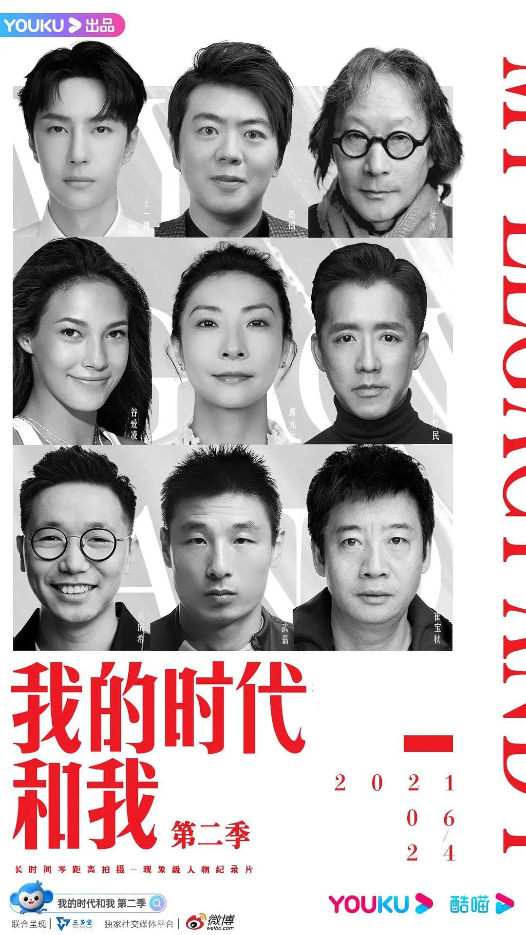 我的时代和我第二季海报