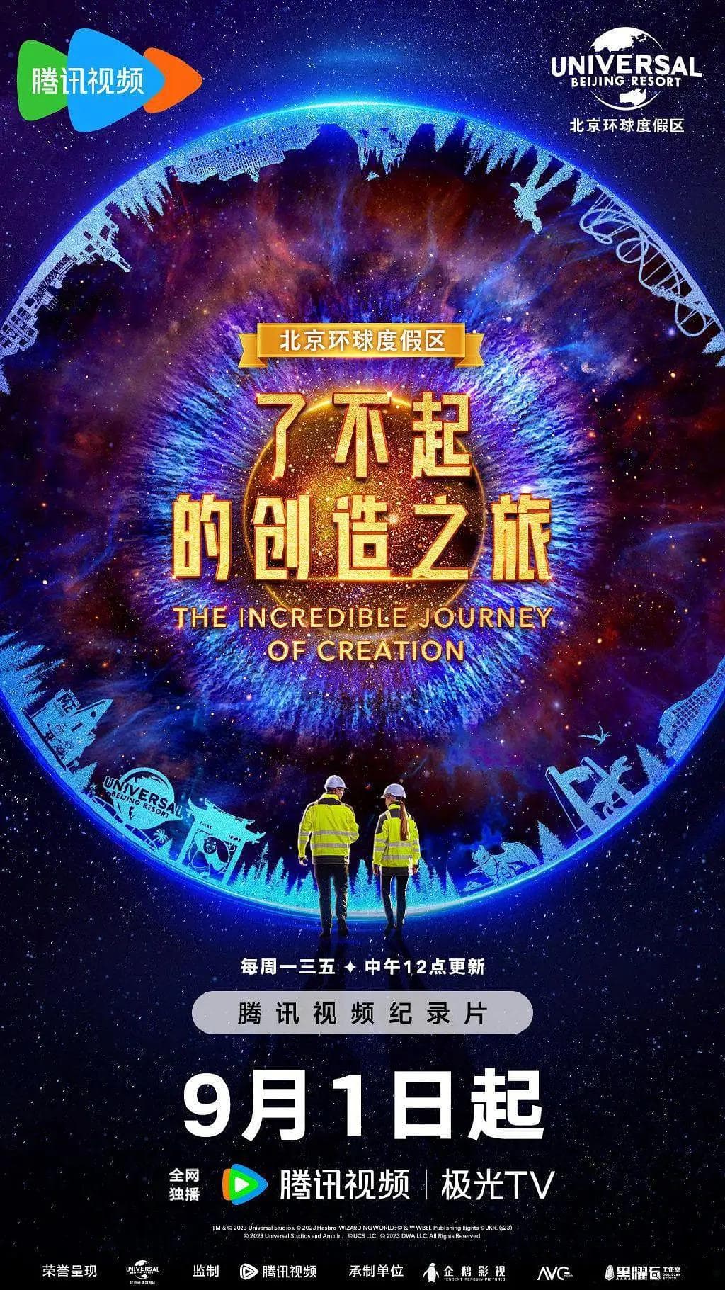 了不起的创造之旅海报