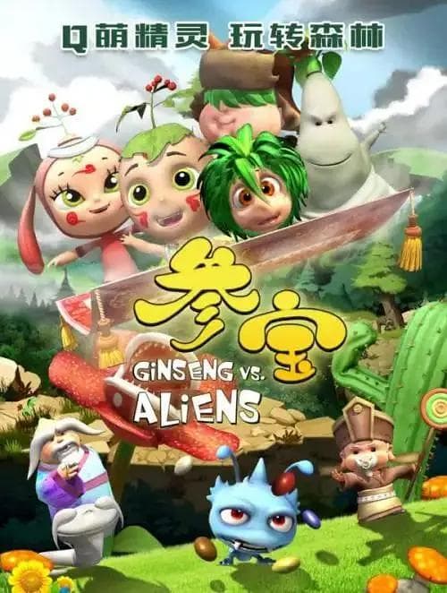 参宝第四季海报