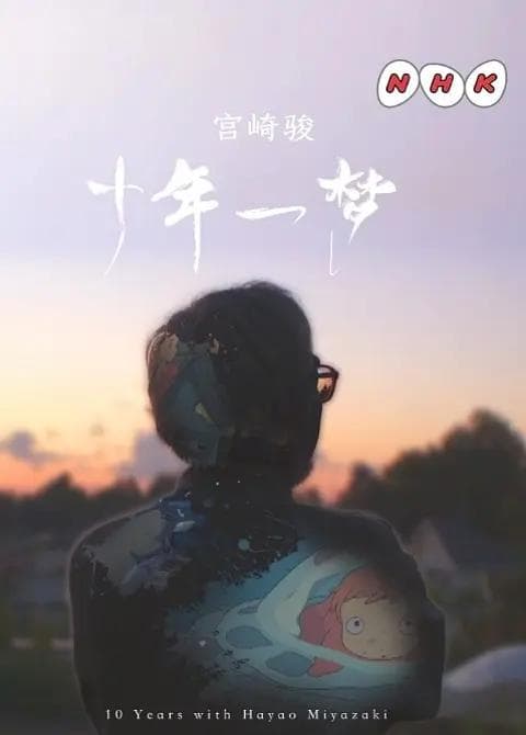 宫崎骏：十载同行海报