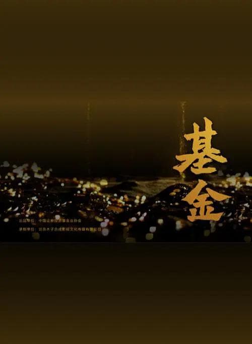 基金2021海报