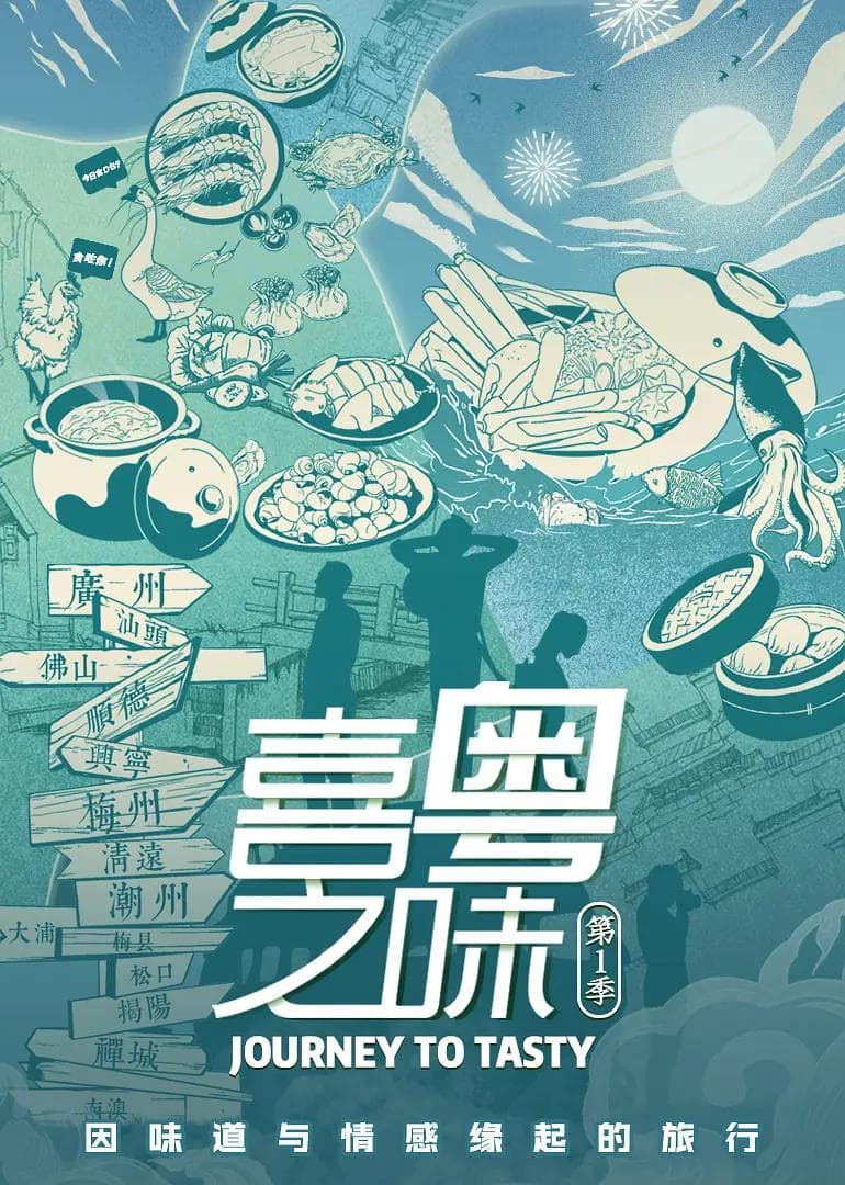 喜粤之味粤语海报