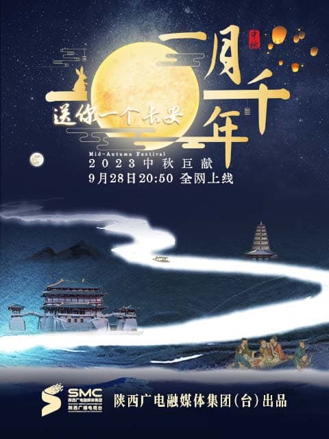 送你一个长安一月千年海报