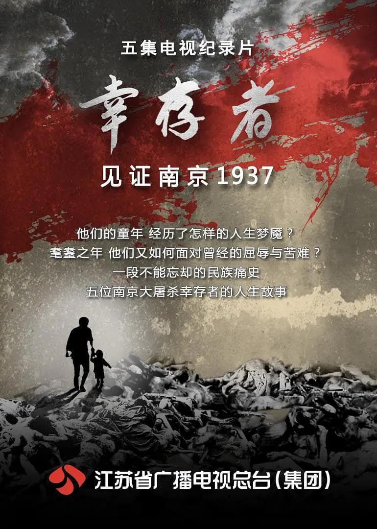 幸存者——见证南京1937海报