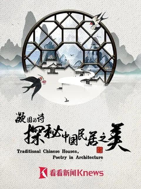 凝固的诗·探秘中国民居之美海报