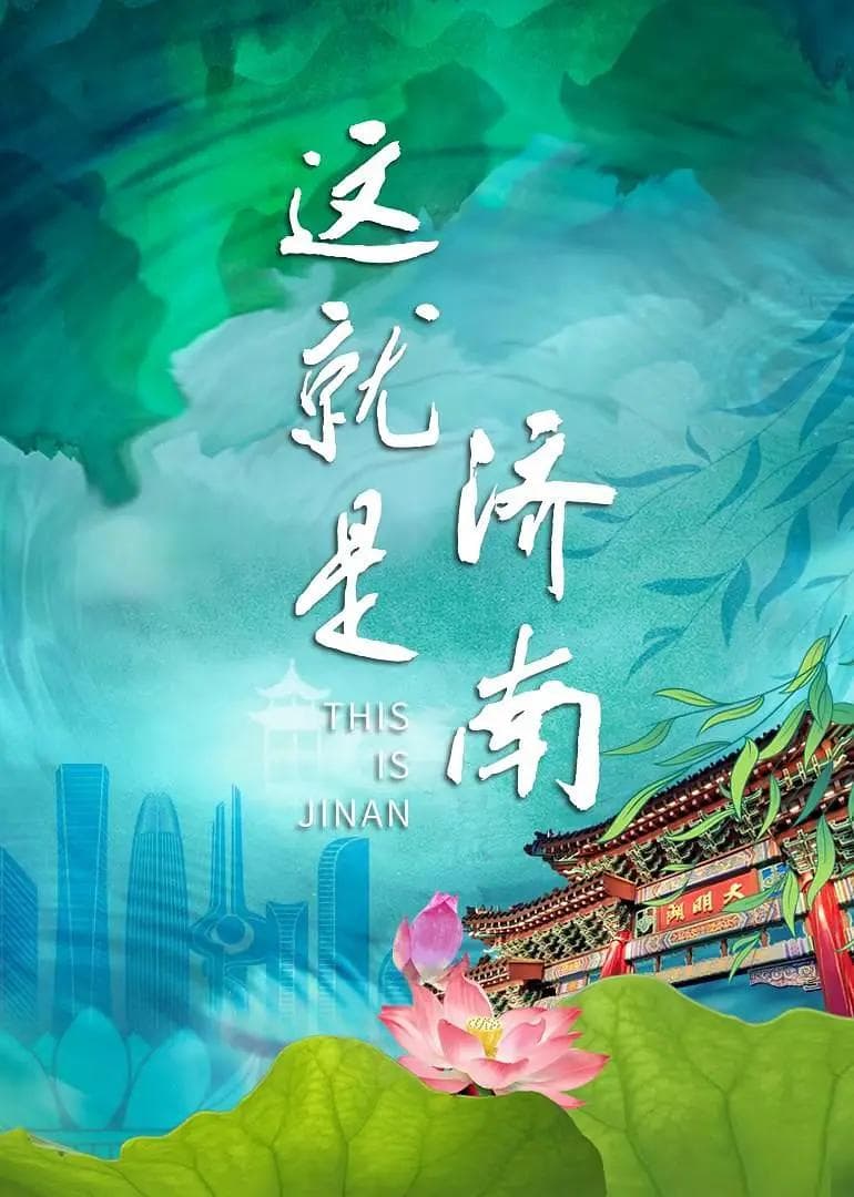 这就是济南海报