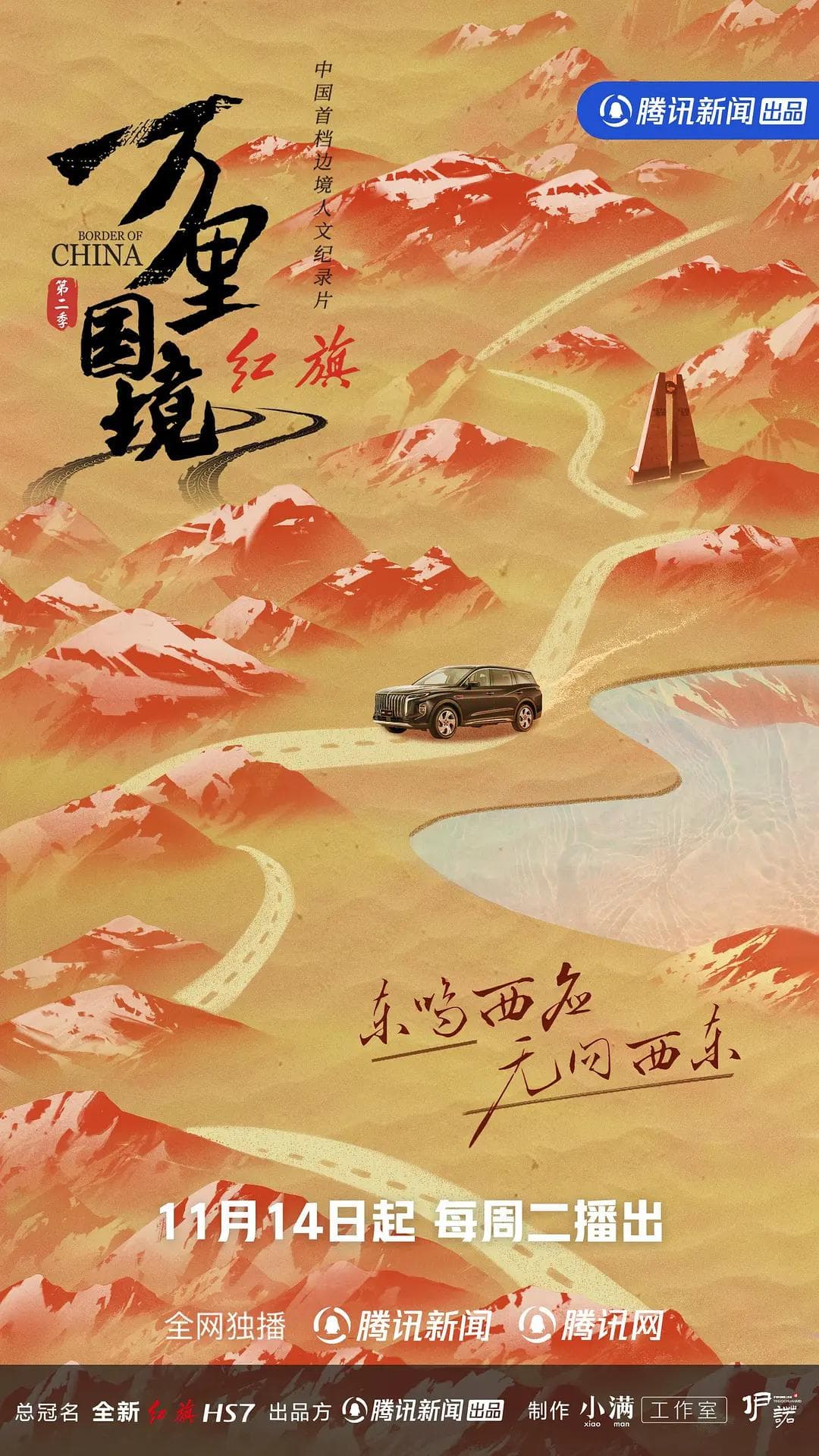万里国境第二季海报