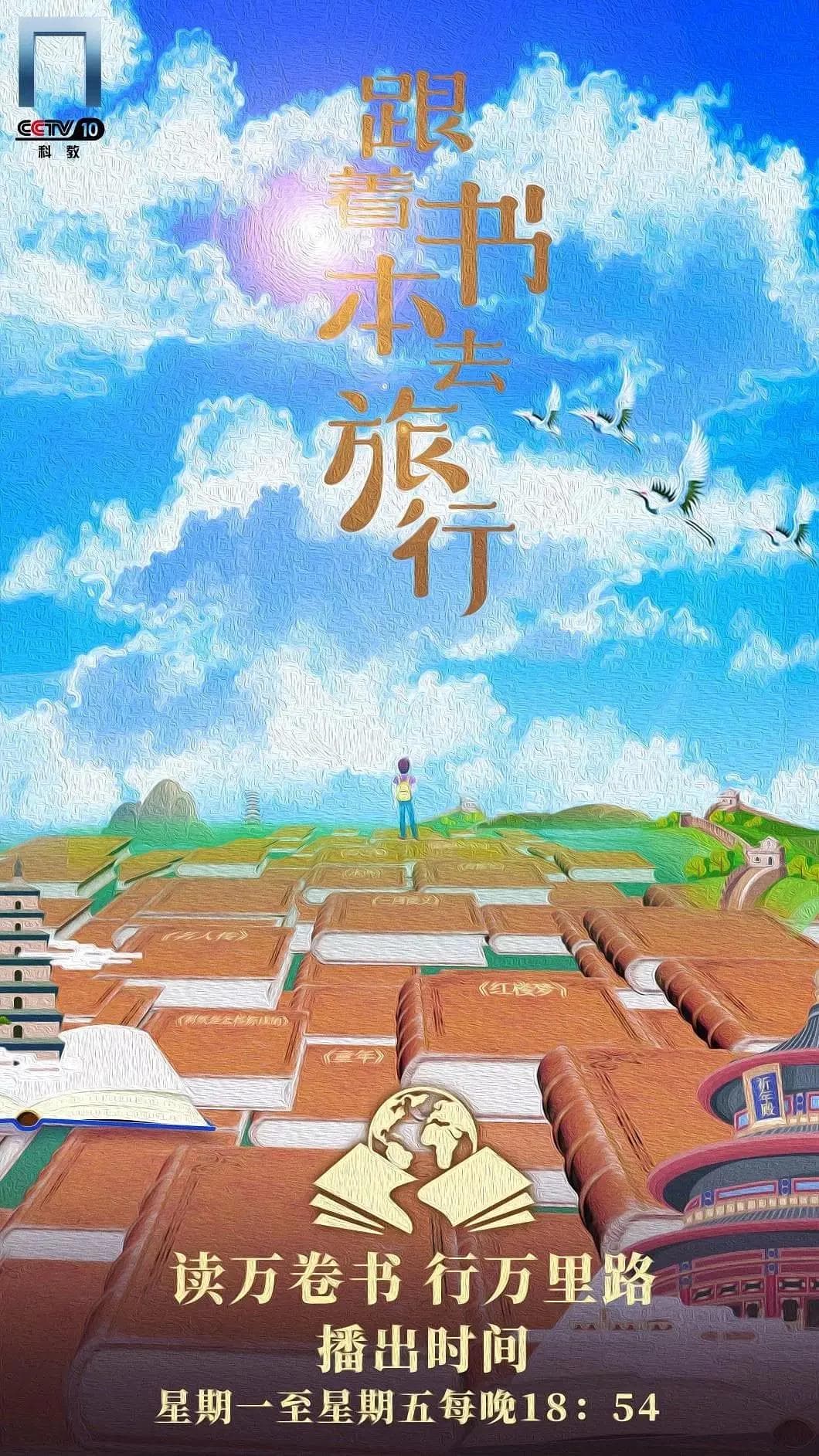 跟着书本去旅行海报